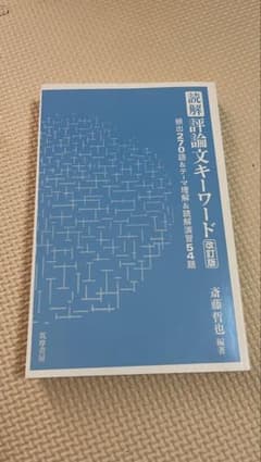 読解 評論論文キーワード 改訂版 筑摩書房 斎藤哲也のサムネイル