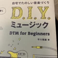 D.I.Y.ミュージック : 自宅でたのしい音楽づくり : DTM for B…のサムネイル