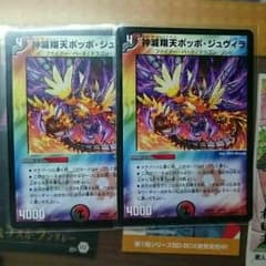 デュエルマスターズ　ポッポ・ジュヴィラのサムネイル