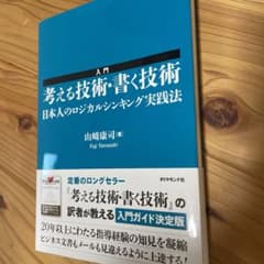 入門考える技術・書く技術 : 日本人のロジカルシンキング実践法のサムネイル