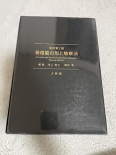 骨格筋の形と触察法 改訂第2版のサムネイル