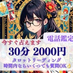 初めての方限定/30分電話占い/タロットのサムネイル