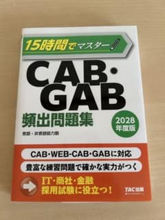 CAB/GAB・参考書「CAB・GAB頻出問題集」 令和８年版のサムネイル