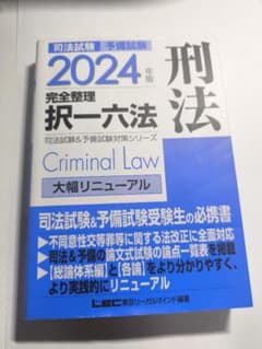 【刑法】司法試験・予備試験2024年版 完全整理択一六法のサムネイル