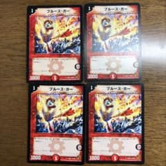 デュエルマスターズ デュエマ ブルースガー 4枚のサムネイル