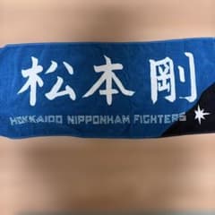 松本剛 タオルのサムネイル