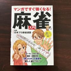 マンガですぐ強くなる!麻雀入門のサムネイル