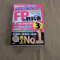 みんなが欲しかった！FPの教科書3級 '25-'26年版のサムネイル