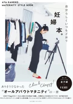 金子綾/妊婦本◎マタニティスタイルブックのサムネイル