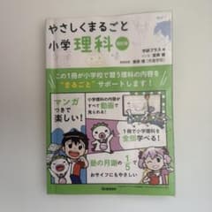 【即日発送】やさしくまるごと小学理科　改訂版のサムネイル