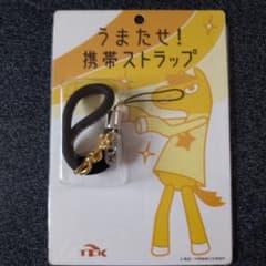 うまたせ！ 携帯ストラップのサムネイル