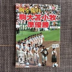 胸を張れ 駒大苫小牧準優勝 2006夏甲子園のサムネイル