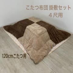 こたつ布団掛敷 掛敷セット ツートン モコモコ 長方形 120こたつ用 