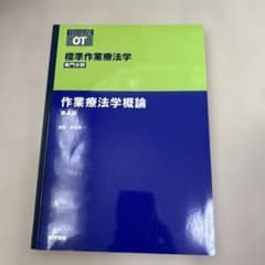標準作業療法学 : 専門分野 : OT 作業療法学概論のサムネイル