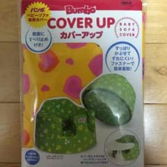 新品 未開封☆バンボベビーソファ専用カバー☆のサムネイル