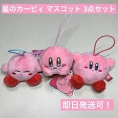 星のカービイ マスコット ぷち カービィ 3点セット