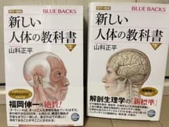 カラー図解 新しい人体の教科書 上下のサムネイル