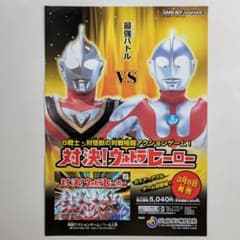 ＧＢＡ「対決！ウルトラヒーロー」販促用Ａ４サイズチラシ（非売品・新品・２００４） GBA「対決！ウルトラヒーロー」販促用A4サイズチラシ（非売品