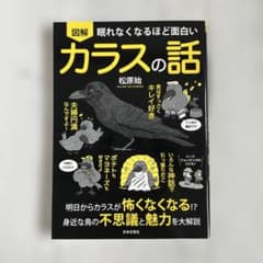 眠れなくなるほど面白い 図解 カラスの話のサムネイル