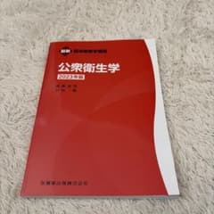 公衆衛生学 2023年版のサムネイル