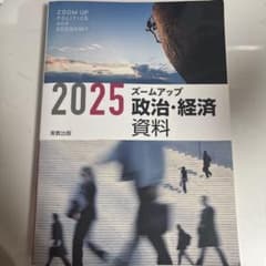 2025 ズームアップ 政治・経済 資料のサムネイル