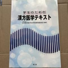 学生のための漢方医学テキストのサムネイル
