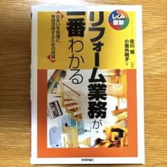 リフォーム業務が一番わかるのサムネイル