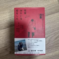 花束みたいな恋をした　小説のサムネイル