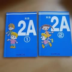 KUMON 英語 2A 1・2 学習テキスト 2冊セットのサムネイル