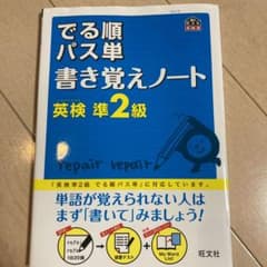 英検準2級 でる順パス単 書き覚えノートのサムネイル