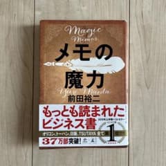 メモの魔力のサムネイル