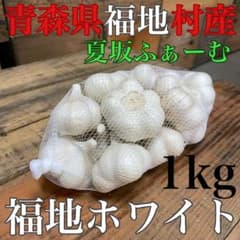 福地村産　元祖福地ホワイト　L 5kg 青森県産　半生　にんにく　夏坂ふぁーむ 福地村産 元祖福地ホワイト L 1kg 乾燥にんにく 青森県産 夏坂ふぁーむ
