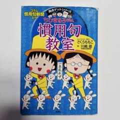 ちびまる子ちゃんの慣用句教室 満点ゲットシリーズのサムネイル