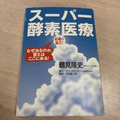 スーパー酵素医療 : 最強の福音!のサムネイル