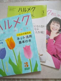 ハルメク3月号のサムネイル