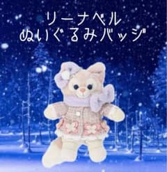 リーナベル　ぬいぐるみバッジのサムネイル