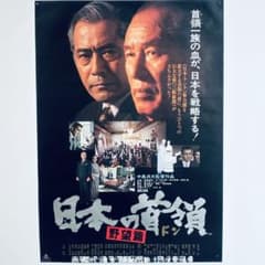 日本の首領（ドン）野望篇 70s vintage B2ポスター 当時物 日本の首領（ドン）野望篇 70s vintage B2ポスター 当時物