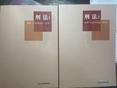 刑法 1.2  辰巳法律研究所のサムネイル