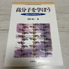 高分子を学ぼう 高分子材料入門のサムネイル