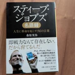 スティーブ・ジョブズ名語録 スティーブ・ジョブズ名語録 | 書籍 | PHP研究所