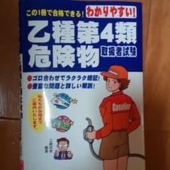わかりやすい!乙種第4類危険物取扱者試験のサムネイル