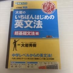 大岩のいちばんはじめ英文法【超基礎文法編】のサムネイル