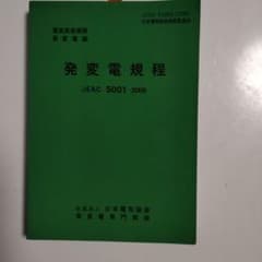 発変電規程 JEAC 5001-2000のサムネイル