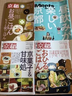 月刊京都 Meets Regional 京都 グルメ雑誌 4冊セットのサムネイル