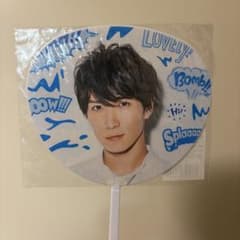 Snow Man 渡辺翔太 Summer Paradise 2019 ミニうちわのサムネイル