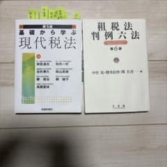 税法学専門書2冊セット 基礎から学ぶ現代税法 租税法判例六法のサムネイル