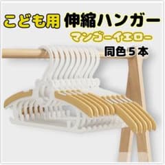 伸縮　ハンガー　子供用　ベビー　キッズ　サイズ調整　滑り止め　マンゴーイエローのサムネイル