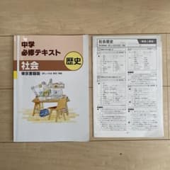 中学必修テキスト　社会　歴史のサムネイル