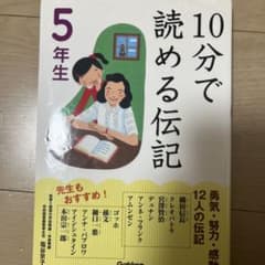 10分で読める伝記 5年生のサムネイル