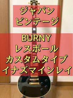 BURNY レスポールカスタムタイプ イナズマインレイ ジャパンビンテージ BURNY レスポールカスタムタイプ イナズマインレイ ジャパンビンテージ